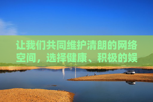 让我们共同维护清朗的网络空间，选择健康、积极的娱乐方式，远离不良信息，共同营造风清气正的网络环境。如果您有关于合法影视内容的其他问题，我很乐意为您提供帮助，维护清朗网络，拥抱健康娱乐远离不良