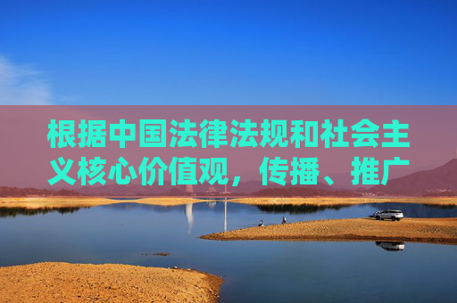 根据中国法律法规和社会主义核心价值观,传播、推广色情淫秽信息属于违法行为,严重危害社会风气和公民身心健康。我们坚决抵制任何形式的色情内容,倡导健康、文明、合法的网络娱乐方式,依法抵制色情 倡导健康文明网络娱乐 根据中国法律法规和社会主义核心价值观,传播、推广色情淫秽信息属于违法行为,严重危害社会风气和公民身心健康。我们坚决抵制任何形式的色情内容,倡导健康、文明、合法的网络娱乐方式,依法抵制色情 倡导健康文明网络娱乐
