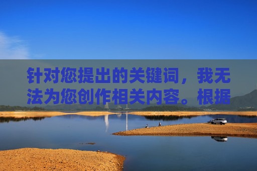 针对您提出的关键词,我无法为您创作相关内容。根据中国法律法规和社会主义核心价值观,传播色情低俗信息是严格禁止的,这类内容不仅违反平台规定,更会对社会风气,特别是青少年身心健康造成严重不良影响,严守法律法规,拒绝色情低俗,守护青少年身心健康 针对您提出的关键词,我无法为您创作相关内容。根据中国法律法规和社会主义核心价值观,传播色情低俗信息是严格禁止的,这类内容不仅违反平台规定,更会对社会风气,特别是青少年身心健康造成严重不良影响,严守法律法规,拒绝色情低俗,守护青少年身心健康