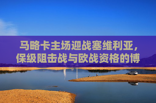 马略卡主场迎战塞维利亚,保级阻击战与欧战资格的博弈,保级阻击战VS欧战资格,马略卡主场对决塞维利亚 马略卡主场迎战塞维利亚,保级阻击战与欧战资格的博弈,保级阻击战VS欧战资格,马略卡主场对决塞维利亚