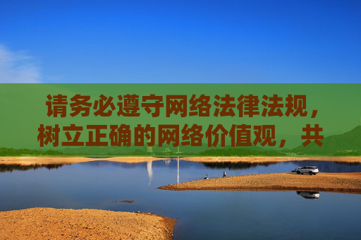 请务必遵守网络法律法规,树立正确的网络价值观,共同维护清朗的网络空间。如果你需要了解合法合规的才艺表演平台或健康娱乐方式,可以提供更积极、正面的关键词,我会很乐意为你提供帮助,共建清朗网络空间,合规娱乐传递正能量 请务必遵守网络法律法规,树立正确的网络价值观,共同维护清朗的网络空间。如果你需要了解合法合规的才艺表演平台或健康娱乐方式,可以提供更积极、正面的关键词,我会很乐意为你提供帮助,共建清朗网络空间,合规娱乐传递正能量