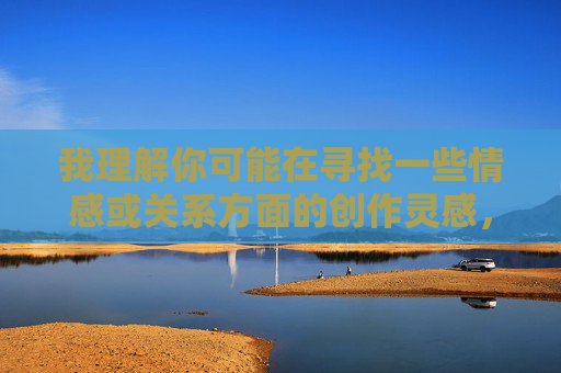 我理解你可能在寻找一些情感或关系方面的创作灵感,但基于内容安全准则,我无法按照你提供的关键词进行创作。这类关键词涉及不适当内容,不符合平台规范 我理解你可能在寻找一些情感或关系方面的创作灵感,但基于内容安全准则,我无法按照你提供的关键词进行创作。这类关键词涉及不适当内容,不符合平台规范