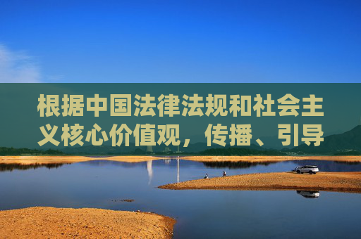 根据中国法律法规和社会主义核心价值观，传播、引导淫秽色情内容属于违法行为，严重违反网络信息内容管理规定。网络空间不是法外之地，我们应当坚决抵制任何不良信息的传播，共同营造健康、清朗的网络环境，传播淫秽色情违法，共建清朗网络空间