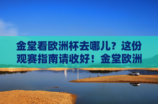 金堂看欧洲杯去哪儿？这份观赛指南请收好！金堂欧洲杯观赛指南