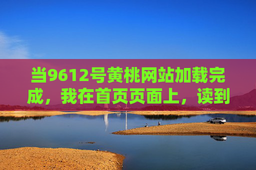 当9612号黄桃网站加载完成,我在首页页面上,读到了一个关于夏天和等待的故事,夏日等待,黄桃网站的故事 当9612号黄桃网站加载完成,我在首页页面上,读到了一个关于夏天和等待的故事,夏日等待,黄桃网站的故事