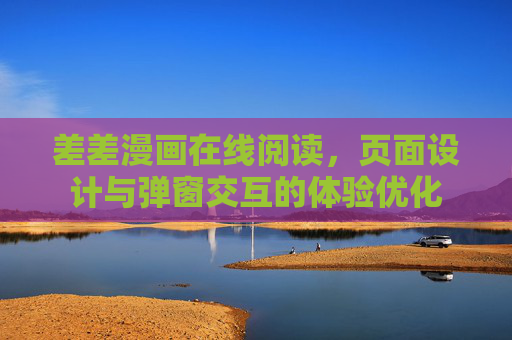 差差漫画在线阅读,页面设计与弹窗交互的体验优化 差差漫画在线阅读,页面设计与弹窗交互的体验优化