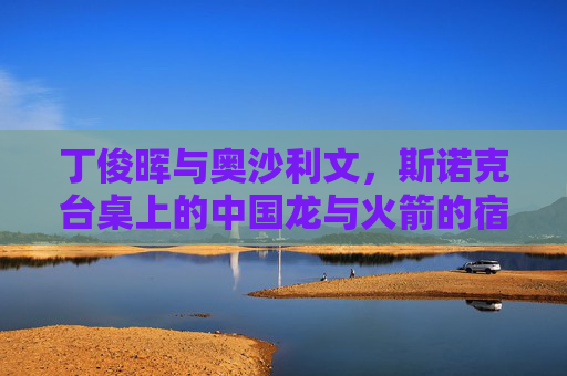 丁俊晖与奥沙利文,斯诺克台桌上的中国龙与火箭的宿命对决 丁俊晖与奥沙利文,斯诺克台桌上的中国龙与火箭的宿命对决