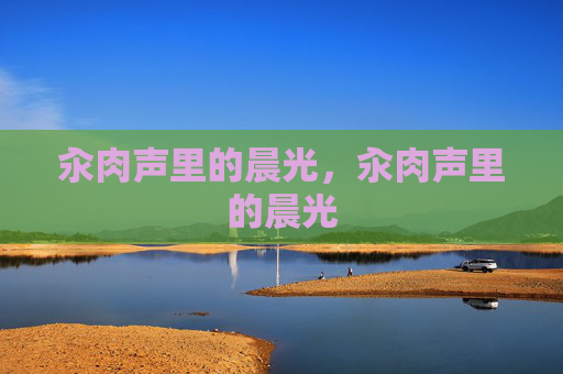 汆肉声里的晨光,汆肉声里的晨光 汆肉声里的晨光,汆肉声里的晨光