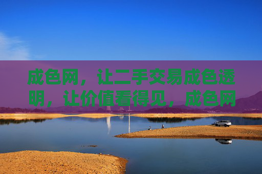 成色网,让二手交易成色透明,让价值看得见,成色网,二手交易成色透明,价值看得见 成色网,让二手交易成色透明,让价值看得见,成色网,二手交易成色透明,价值看得见