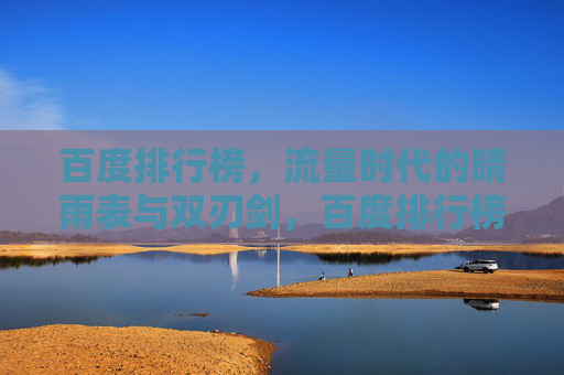 百度排行榜,流量时代的晴雨表与双刃剑,百度排行榜,流量时代的晴雨表与双刃剑 百度排行榜,流量时代的晴雨表与双刃剑,百度排行榜,流量时代的晴雨表与双刃剑