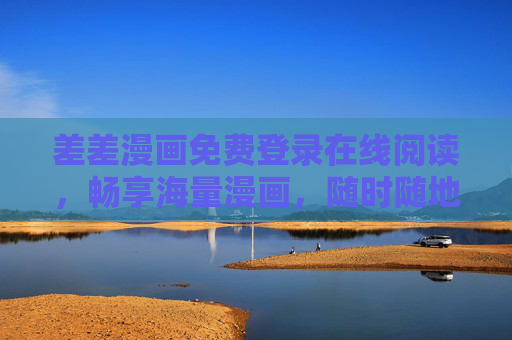 差差漫画免费登录在线阅读，畅享海量漫画，随时随地开启你的二次元之旅