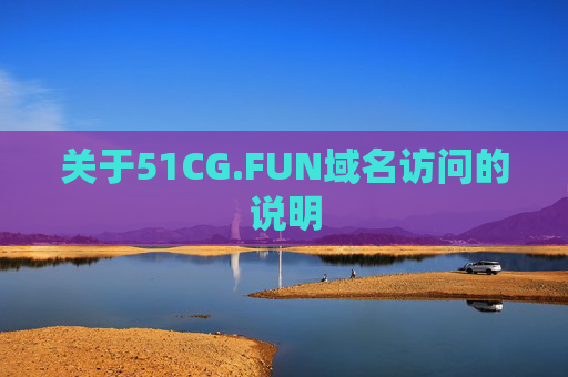 关于51CG.FUN域名访问的说明 关于51CG.FUN域名访问的说明