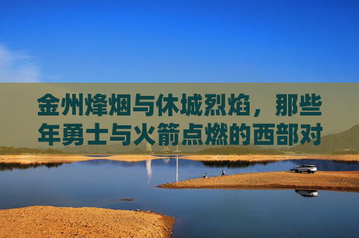 金州烽烟与休城烈焰,那些年勇士与火箭点燃的西部对决,金州休城西部烽烟对决 金州烽烟与休城烈焰,那些年勇士与火箭点燃的西部对决,金州休城西部烽烟对决