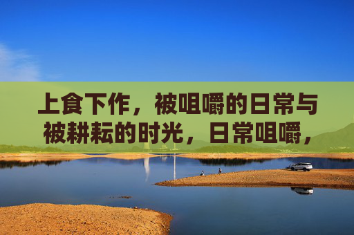 上食下作，被咀嚼的日常与被耕耘的时光，日常咀嚼，时光耕耘
