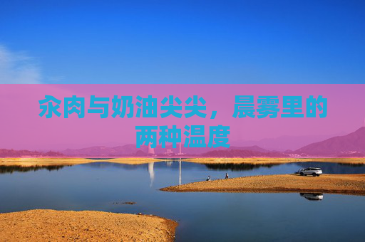 汆肉与奶油尖尖，晨雾里的两种温度