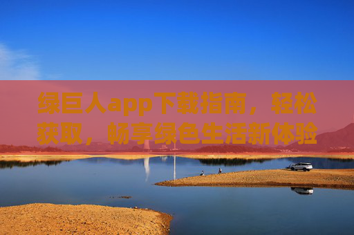 绿巨人app下载指南,轻松获取,畅享绿色生活新体验,绿巨人app下载指南,轻松获取,畅享绿色生活新体验 绿巨人app下载指南,轻松获取,畅享绿色生活新体验,绿巨人app下载指南,轻松获取,畅享绿色生活新体验