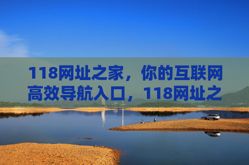 118网址之家,你的互联网高效导航入口,118网址之家,互联网高效导航入口 118网址之家,你的互联网高效导航入口,118网址之家,互联网高效导航入口