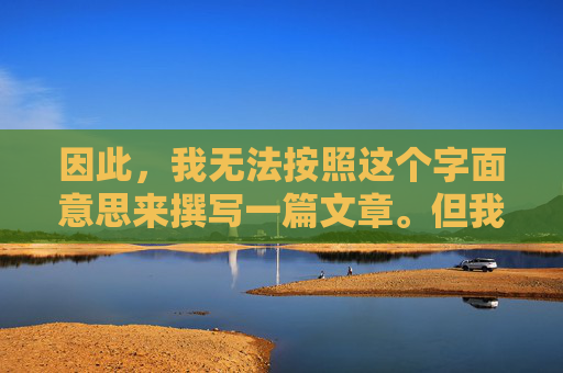 因此,我无法按照这个字面意思来撰写一篇文章。但我可以尝试从另一个角度来解读和理解这个可能存在的困境,或许用户是想表达如何处理婚姻中的某些误解、信任危机,或者如何改善关系,而不是字面上的接受别的男人,婚姻困境,误解与信任的重构 因此,我无法按照这个字面意思来撰写一篇文章。但我可以尝试从另一个角度来解读和理解这个可能存在的困境,或许用户是想表达如何处理婚姻中的某些误解、信任危机,或者如何改善关系,而不是字面上的接受别的男人,婚姻困境,误解与信任的重构
