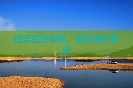 摇篮曲的裂痕，摇篮曲的裂痕