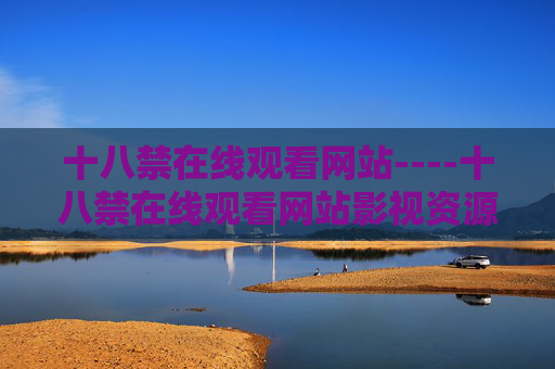 十八禁在线观看网站----十八禁在线观看网站影视资源分享平台,优质高清视频在线畅享,十八禁优质高清影视资源分享平台 十八禁在线观看网站----十八禁在线观看网站影视资源分享平台,优质高清视频在线畅享,十八禁优质高清影视资源分享平台