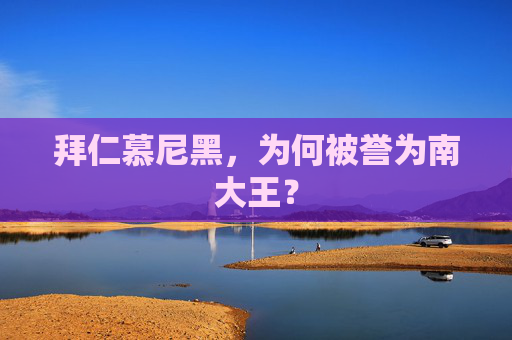 拜仁慕尼黑，为何被誉为南大王？