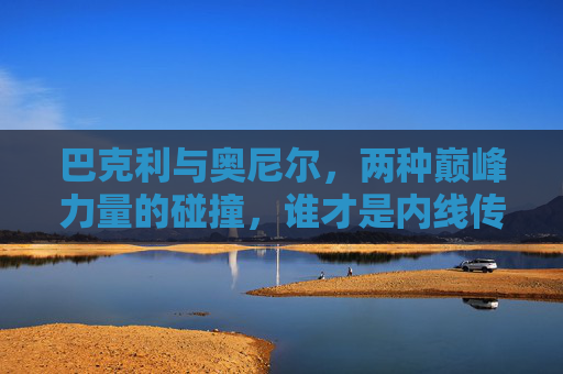 巴克利与奥尼尔，两种巅峰力量的碰撞，谁才是内线传奇的答案？巴克利与奥尼尔，巅峰内线碰撞，谁才是传奇答案？