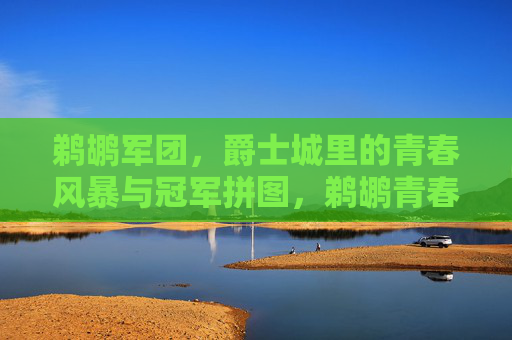 鹈鹕军团，爵士城里的青春风暴与冠军拼图，鹈鹕青春风暴，爵士城的冠军拼图