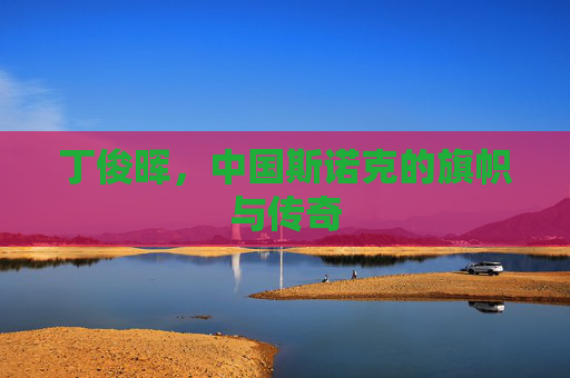 丁俊晖，中国斯诺克的旗帜与传奇