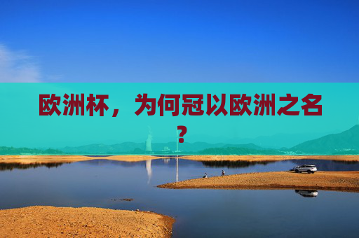 欧洲杯，为何冠以欧洲之名？