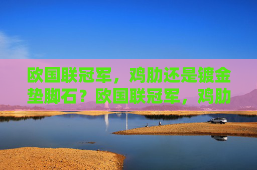 欧国联冠军，鸡肋还是镀金垫脚石？欧国联冠军，鸡肋还是镀金垫脚石？