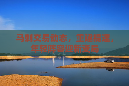 马刺交易动态，重建提速，年轻阵容迎新变局
