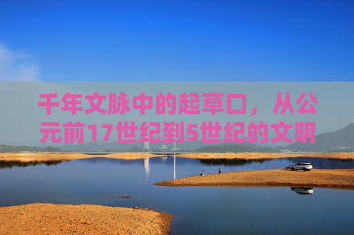 千年文脉中的起草口,从公元前17世纪到5世纪的文明书写与制度起源,千年文脉中的起草口,文明书写与制度起源 千年文脉中的起草口,从公元前17世纪到5世纪的文明书写与制度起源,千年文脉中的起草口,文明书写与制度起源