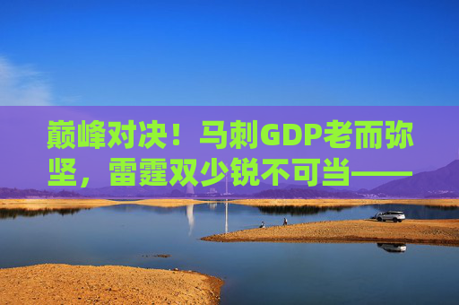巅峰对决!马刺GDP老而弥坚,雷霆双少锐不可当——2014西决史诗之战,GDP老而弥坚对决雷霆双少,2014西决史诗之战 巅峰对决!马刺GDP老而弥坚,雷霆双少锐不可当——2014西决史诗之战,GDP老而弥坚对决雷霆双少,2014西决史诗之战