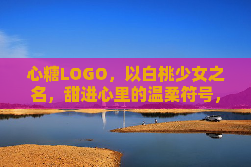 心糖LOGO,以白桃少女之名,甜进心里的温柔符号,心糖LOGO,白桃少女的甜柔符号 心糖LOGO,以白桃少女之名,甜进心里的温柔符号,心糖LOGO,白桃少女的甜柔符号