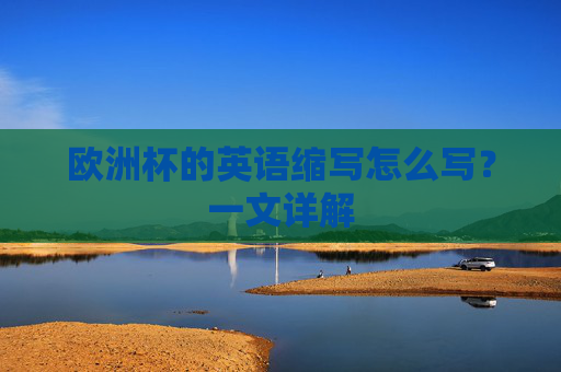欧洲杯的英语缩写怎么写？一文详解