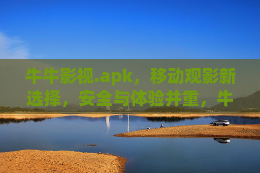 牛牛影视.apk,移动观影新选择,安全与体验并重,牛牛影视.apk,移动观影新选择,安全与体验并重 牛牛影视.apk,移动观影新选择,安全与体验并重,牛牛影视.apk,移动观影新选择,安全与体验并重