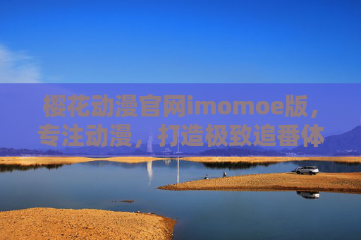 樱花动漫官网imomoe版,专注动漫,打造极致追番体验,樱花动漫imomoe版,专注动漫,极致追番体验 樱花动漫官网imomoe版,专注动漫,打造极致追番体验,樱花动漫imomoe版,专注动漫,极致追番体验