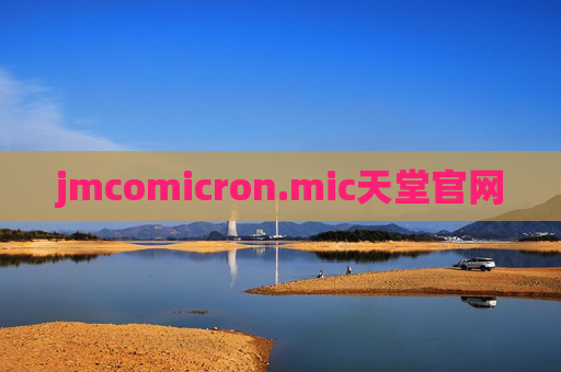 jmcomicron.mic天堂官网