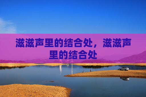 滋滋声里的结合处，滋滋声里的结合处