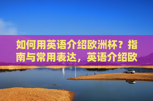 如何用英语介绍欧洲杯？指南与常用表达，英语介绍欧洲杯，指南与常用表达