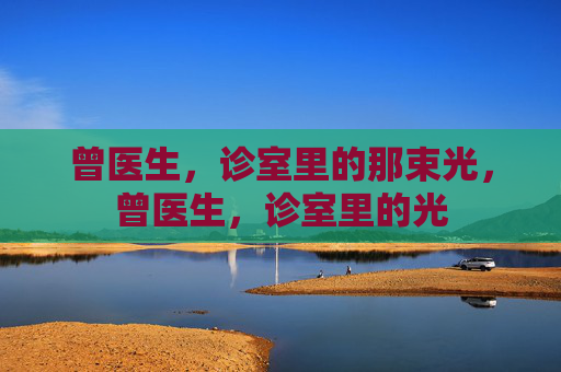 曾医生，诊室里的那束光，曾医生，诊室里的光