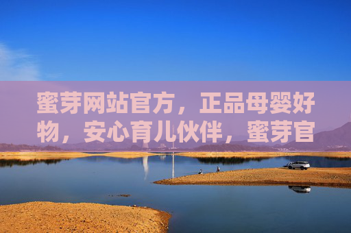 蜜芽网站官方,正品母婴好物,安心育儿伙伴,蜜芽官方,正品母婴好物,安心育儿伙伴 蜜芽网站官方,正品母婴好物,安心育儿伙伴,蜜芽官方,正品母婴好物,安心育儿伙伴
