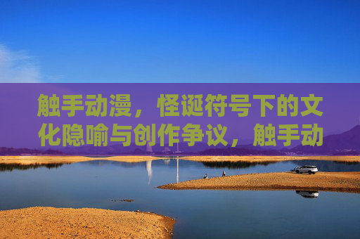 触手动漫,怪诞符号下的文化隐喻与创作争议,触手动漫,怪诞符号的文化隐喻与创作争议 触手动漫,怪诞符号下的文化隐喻与创作争议,触手动漫,怪诞符号的文化隐喻与创作争议