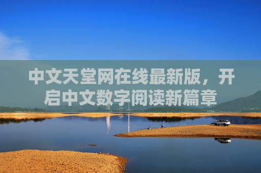 中文天堂网在线最新版，开启中文数字阅读新篇章