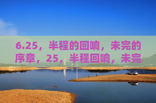 6.25，半程的回响，未完的序章，25，半程回响，未完序章