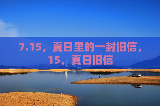 7.15，夏日里的一封旧信，15，夏日旧信