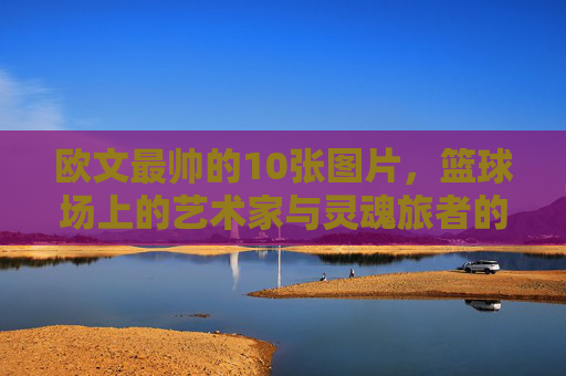 欧文最帅的10张图片,篮球场上的艺术家与灵魂旅者的魅力瞬间,欧文,篮球场艺术家与灵魂旅者的10张魅力瞬间 欧文最帅的10张图片,篮球场上的艺术家与灵魂旅者的魅力瞬间,欧文,篮球场艺术家与灵魂旅者的10张魅力瞬间