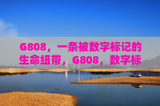 G808,一条被数字标记的生命纽带,G808,数字标记的生命纽带 G808,一条被数字标记的生命纽带,G808,数字标记的生命纽带
