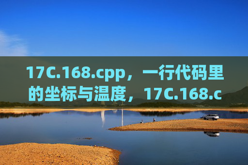 17C.168.cpp,一行代码里的坐标与温度,17C.168.cpp,一行代码中的坐标与温度 17C.168.cpp,一行代码里的坐标与温度,17C.168.cpp,一行代码中的坐标与温度