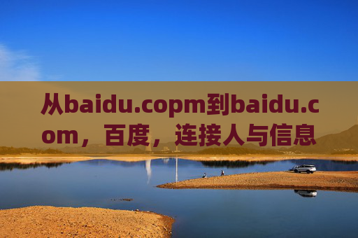 从baidu.copm到baidu.com,百度,连接人与信息的科技桥梁,百度,从baidu.copm到baidu.com,连接人与信息的科技桥梁 从baidu.copm到baidu.com,百度,连接人与信息的科技桥梁,百度,从baidu.copm到baidu.com,连接人与信息的科技桥梁